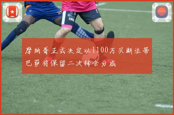 摩纳哥正式决定以1100万买断法蒂巴萨将保留二次转会分成