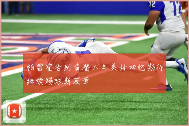 帕雷霍告别黄潜六年美好回忆期待继续踢球新篇章