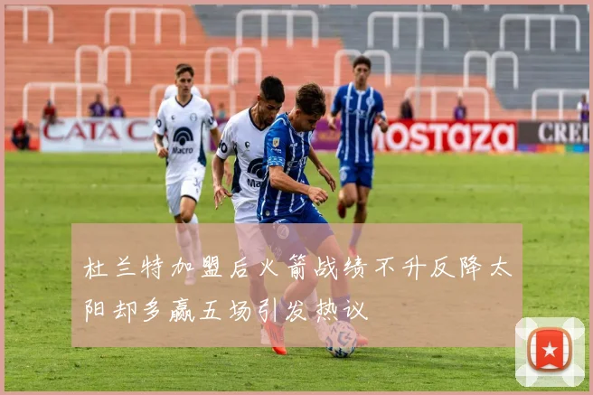 杜兰特加盟后火箭战绩不升反降太阳却多赢五场引发热议