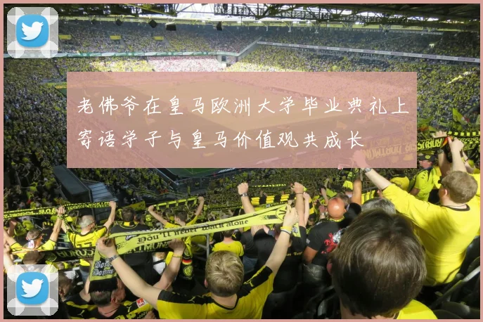 老佛爷在皇马欧洲大学毕业典礼上寄语学子与皇马价值观共成长