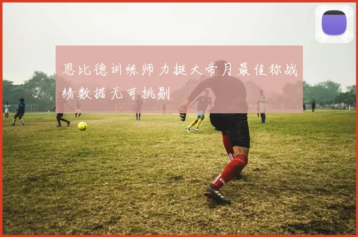 恩比德训练师力挺大帝月最佳称战绩数据无可挑剔